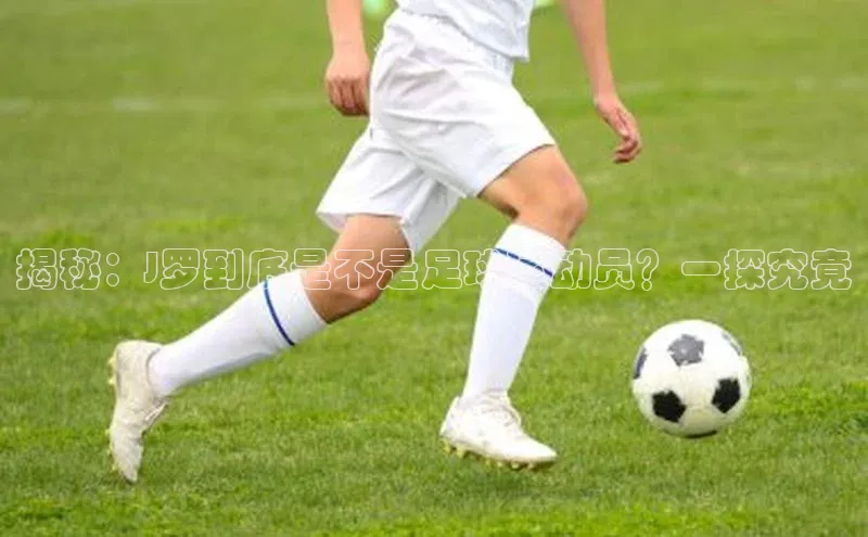 EMC全站下载地址江铃新能源揭秘：J罗到底是不是足球运动员？一探究竟