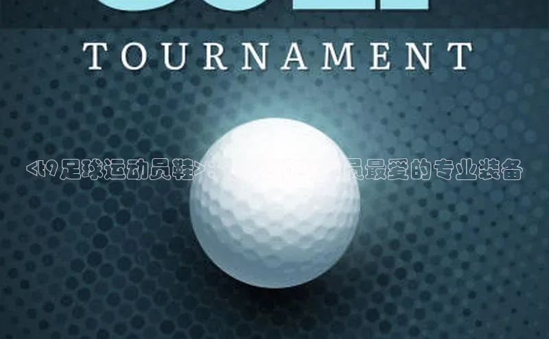 EMC易培体育赛富乐斯<t9足球运动员鞋>：揭秘顶级球员最爱的专业装备