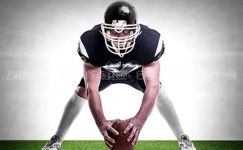 emc全站ag文心一言足球运动员 樊光文：生涯经历、荣誉成就与执教风采一览