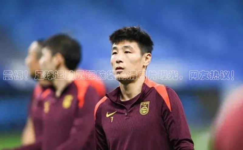 emc全站网页下载百度智能门户震惊！足球运动员踩脑袋高清图片曝光，网友热议！