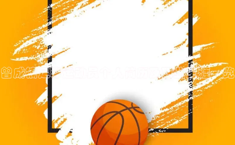 EMC全站下载地址中海达曾成楠足球运动员个人简历及职业生涯一览