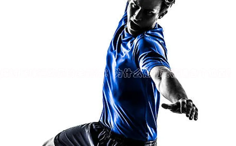 emc官网视觉中国探讨足球运动员的全能性：为什么他们要精通各个位置？