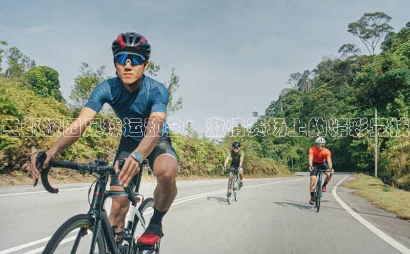 emc网址路畅科技三都校园足球运动会：激情赛场上的精彩竞技