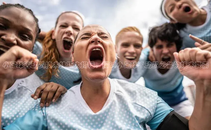 emc易倍官网登录入口百家号小足球运动员技术技巧大揭秘，探讨小足球运动员必备的技术要素