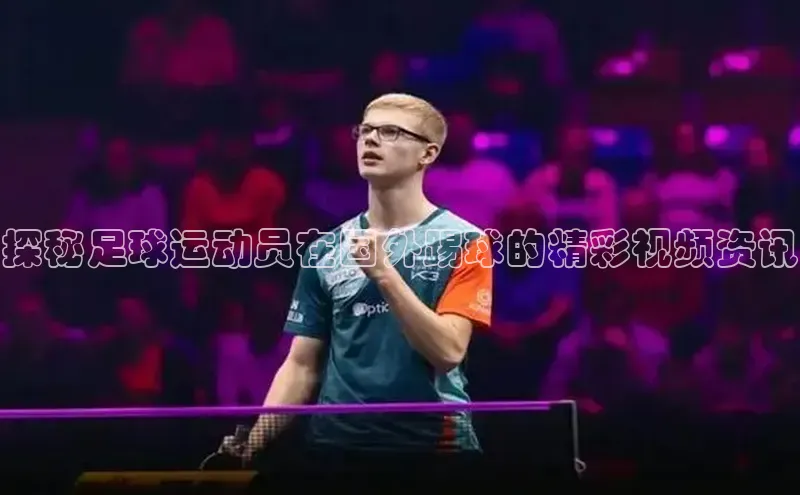 emc易倍官网登录入口百家号探秘足球运动员在国外踢球的精彩视频资讯