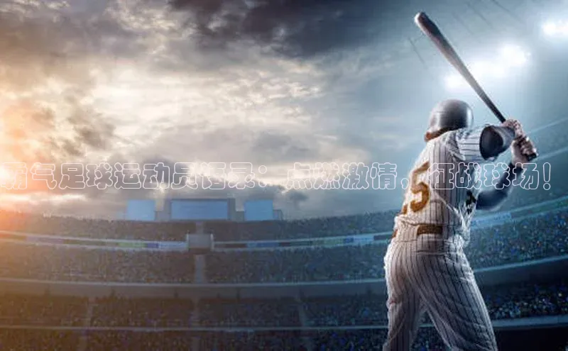 EMC易倍手机版小米霸气足球运动员语录：点燃激情，征战球场！