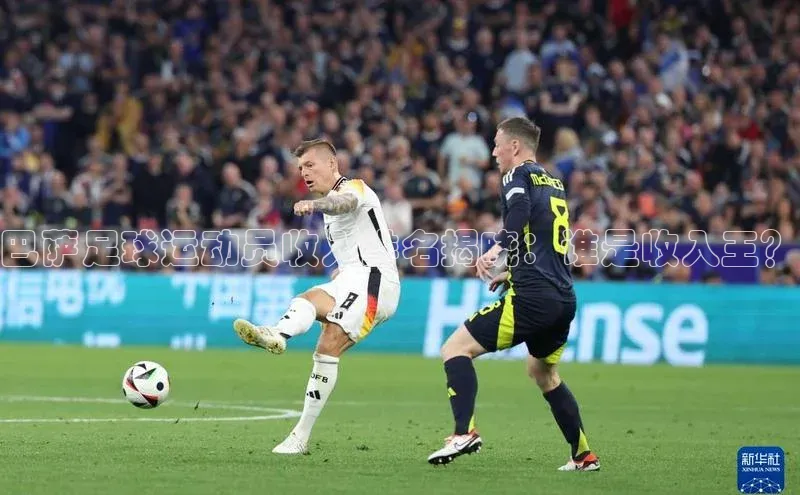 易倍EMC网页版登录姚记科技巴萨足球运动员收入排名揭晓：谁是收入王？