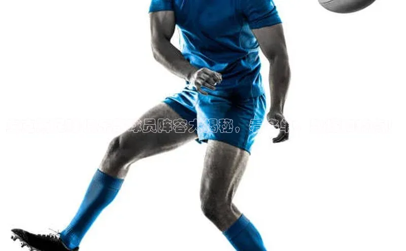 EMC网页版登录知乎宾克斯足球俱乐部球员阵容大揭秘，看名单、数据和特点！