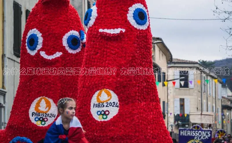 emc官网福石控股为什么足球运动员需要力量训练？力量训练对足球运动员的重要性