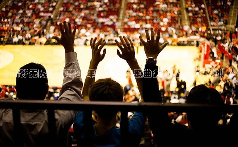 emcbet全站百度网盘企业版《精彩无限！足球少年运动会主题曲全新歌词大揭秘！》