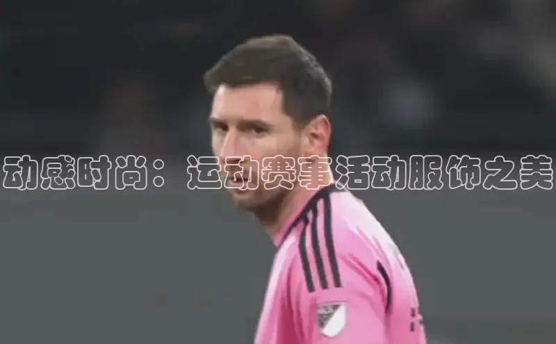 emc易倍官网app荣信文化动感时尚：运动赛事活动服饰之美