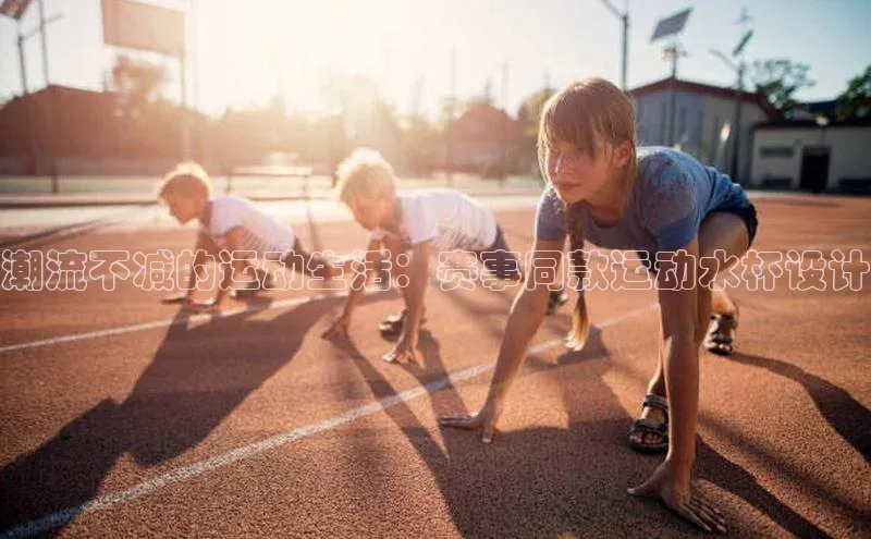 emc全站易倍轻美电器潮流不减的运动生活：赛事同款运动水杯设计