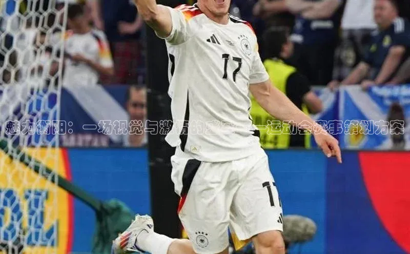 EMC易培体育赛富乐斯魅力衡阳：一场视觉与激情的盛宴——运动会赛事策划方案