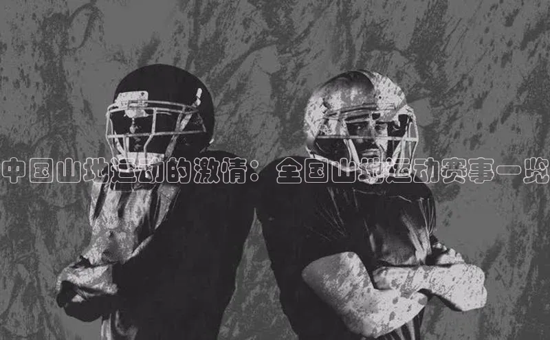 emc易倍官网登录入口百家号中国山地运动的激情：全国山地运动赛事一览