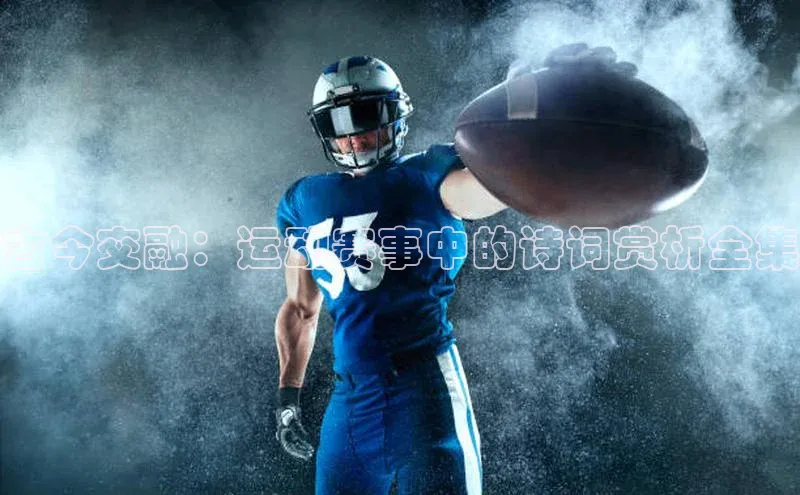 emc官网百度识图古今交融：运动赛事中的诗词赏析全集