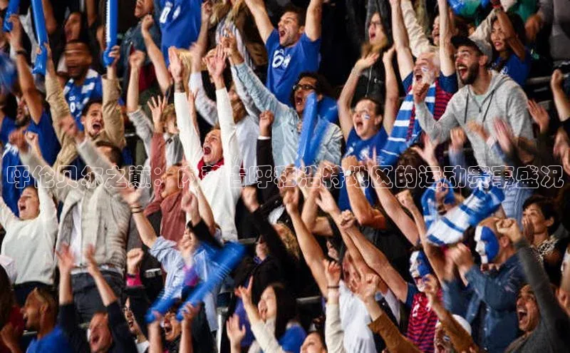 EMC全站下载地址江铃新能源呼伦贝尔之巅：内蒙古呼和浩特地区的运动赛事盛况