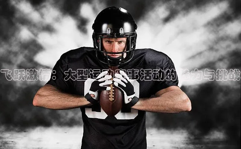 emc全站网页下载美团飞跃激情：大型运动赛事活动的魅力与挑战