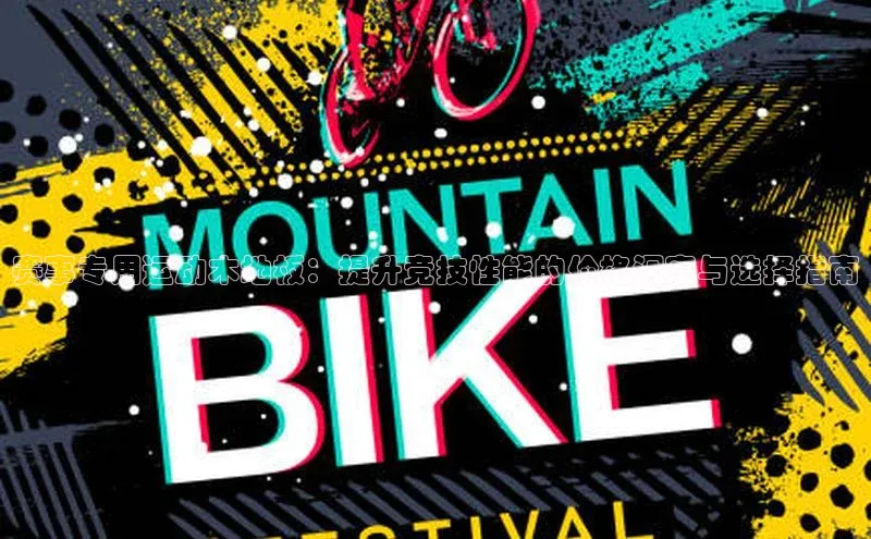 emc官网首页进入百度百聘赛事专用运动木地板：提升竞技性能的价格洞察与选择指南