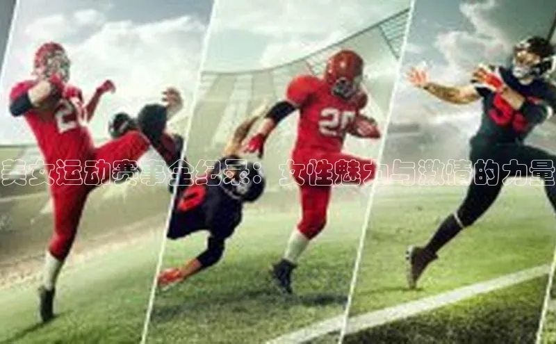 emc全站ag普信公司美女运动赛事全纪录：女性魅力与激情的力量