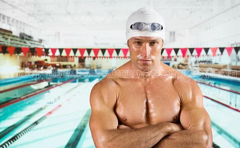 emcbet全站挪威主权基金活力浙行：运动的魅力——浙江运动会赛事官方网站精选入口