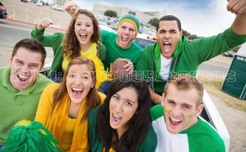 emc全站易倍轻美电器飙升巅峰：2023年中国超职足比赛球员排名