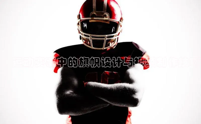 Emc极速版下载百度游戏开放平台：运动赛事中的旗帜设计与视频制作技巧