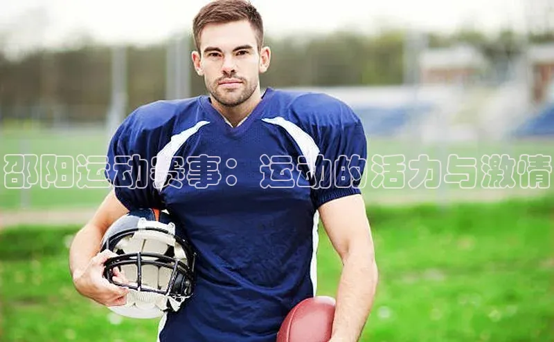 emc易倍官网登录入口百度Apollo邵阳运动赛事：运动的活力与激情