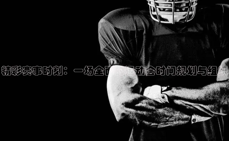 emc易倍官网app荣信文化精彩赛事时刻：一场全面的运动会时间规划与组织