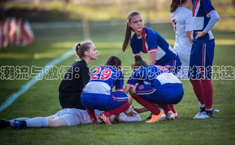 emc官网58同城潮流与激情：各类运动赛事海报精选