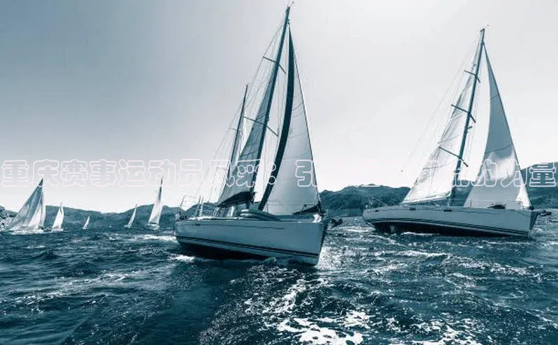 重庆赛事运动员风采：引领运动潮流的力量