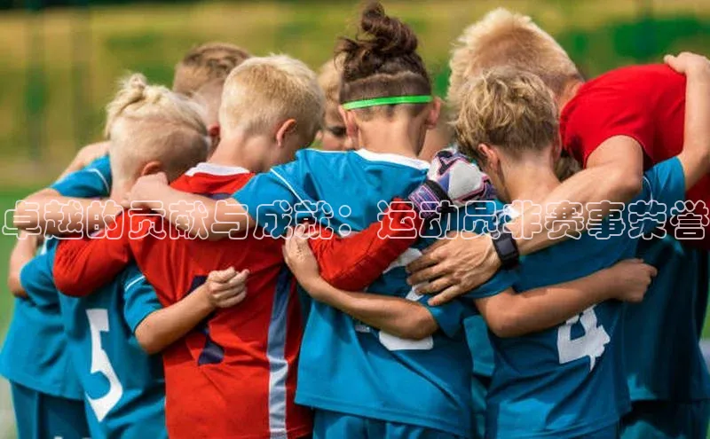 卓越的贡献与成就：运动员非赛事荣誉