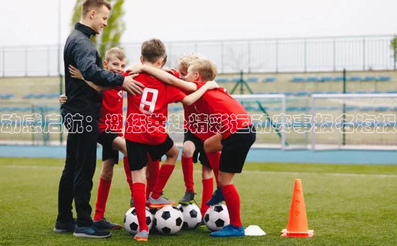 动感启航：邀您共赴精彩运动赛事报名海报