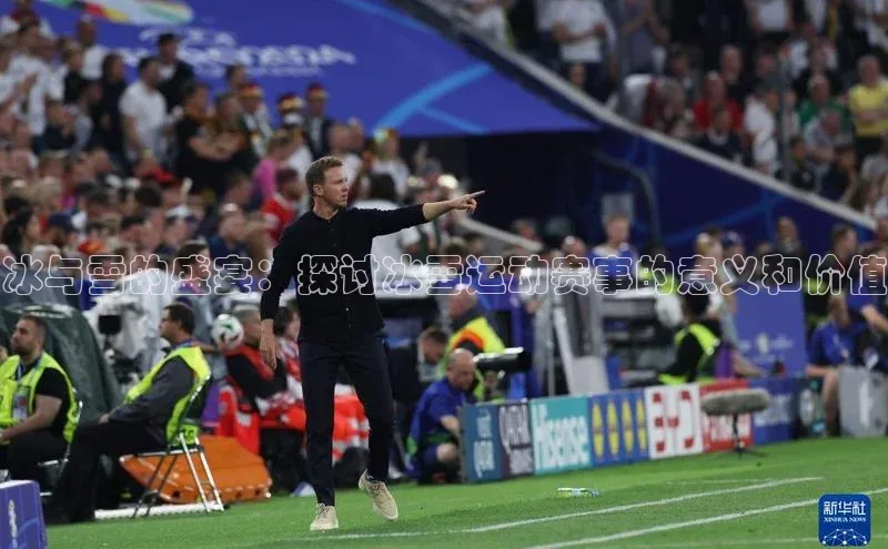 冰与雪的盛宴：探讨冰雪运动赛事的意义和价值