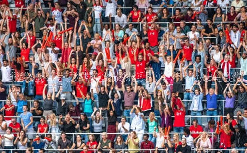 超越极限：学院运动会精彩跳高中学生的故事与挑战