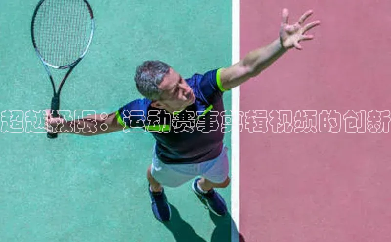 超越极限：运动赛事剪辑视频的创新