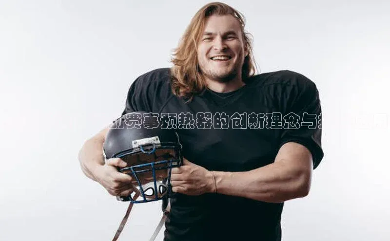 点燃激情：运动赛事预热器的创新理念与技术应用