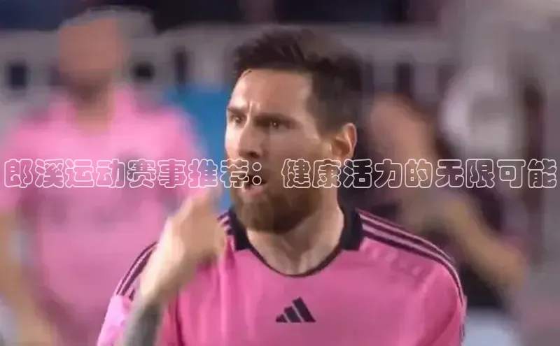 郎溪运动赛事推荐：健康活力的无限可能