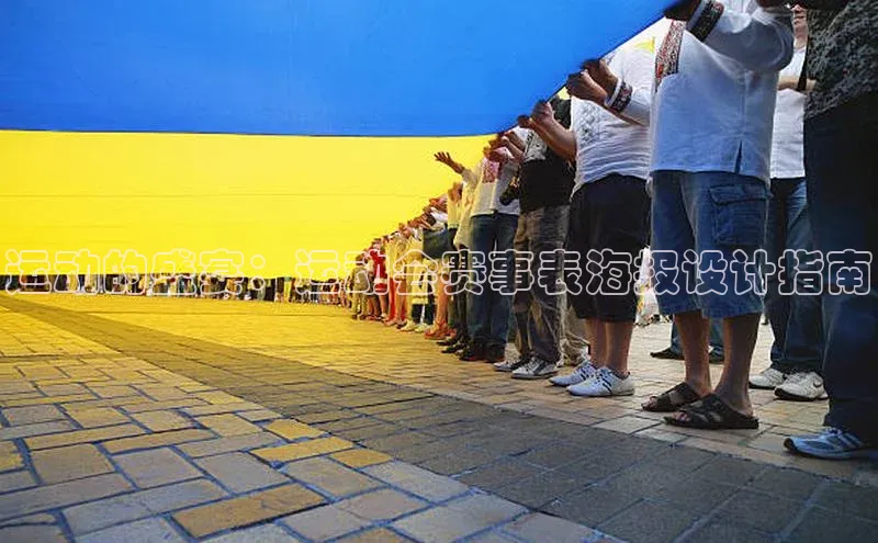 运动的盛宴：运动会赛事表海报设计指南