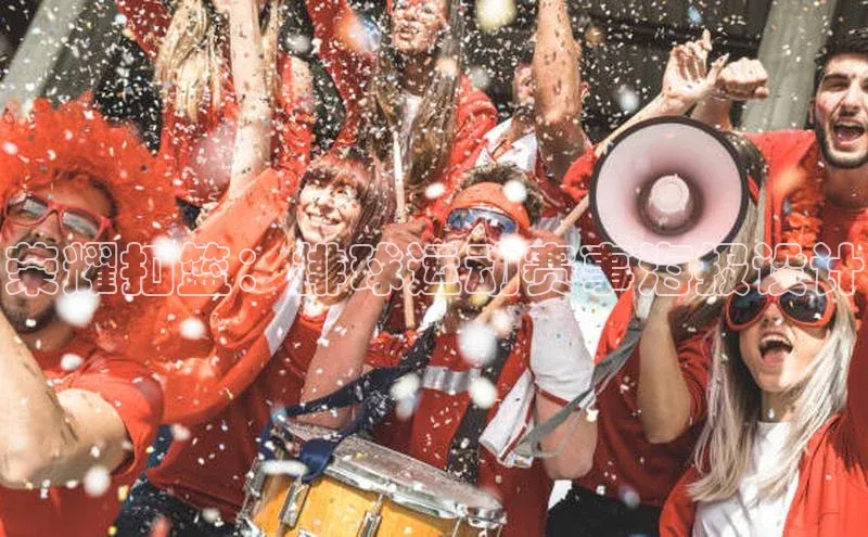 荣耀扣篮：排球运动赛事海报设计