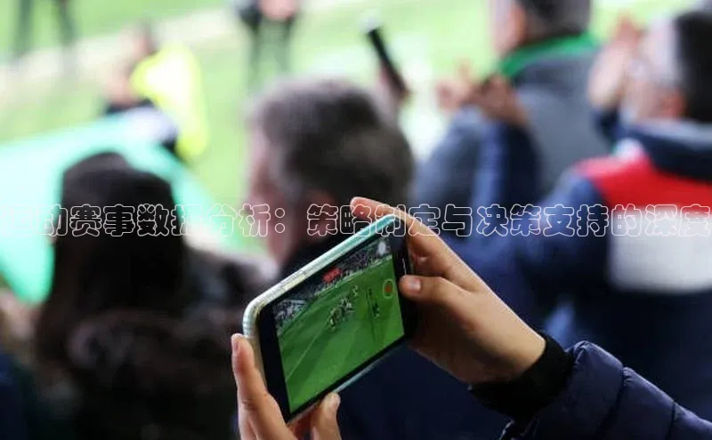 运动赛事数据分析：策略制定与决策支持的深度