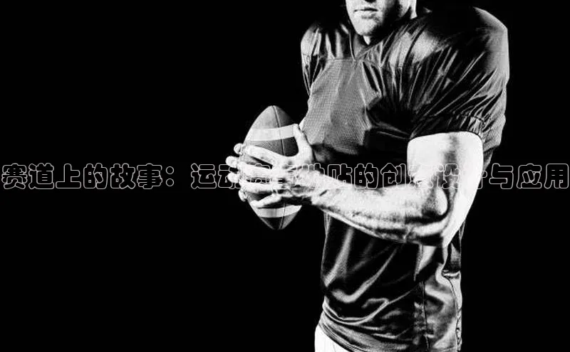 赛道上的故事：运动赛事地贴的创意设计与应用