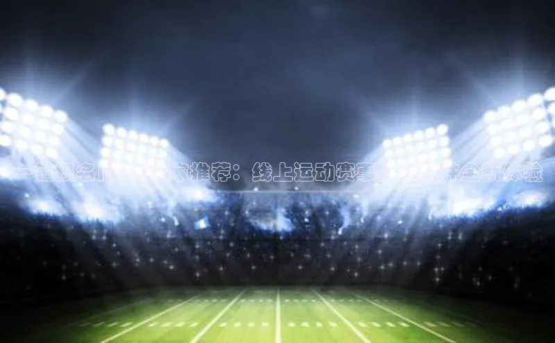 一键报名|赛事专家推荐：线上运动赛事报名软件全新体验