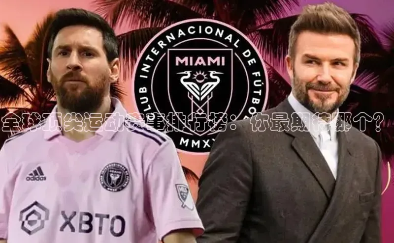 全球顶尖运动赛事排行榜：你最期待哪个？