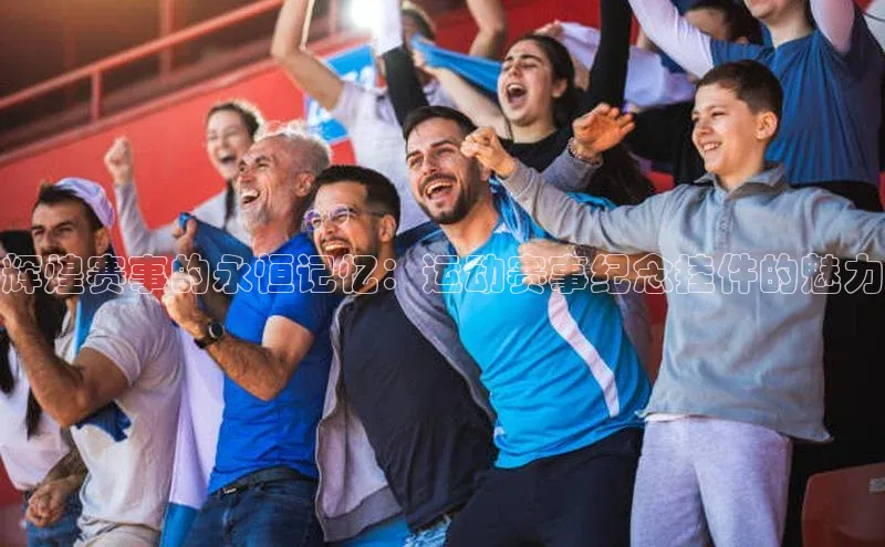 辉煌赛事的永恒记忆：运动赛事纪念挂件的魅力