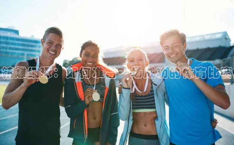 精雕细琢：如何准备一场成功的体育比赛