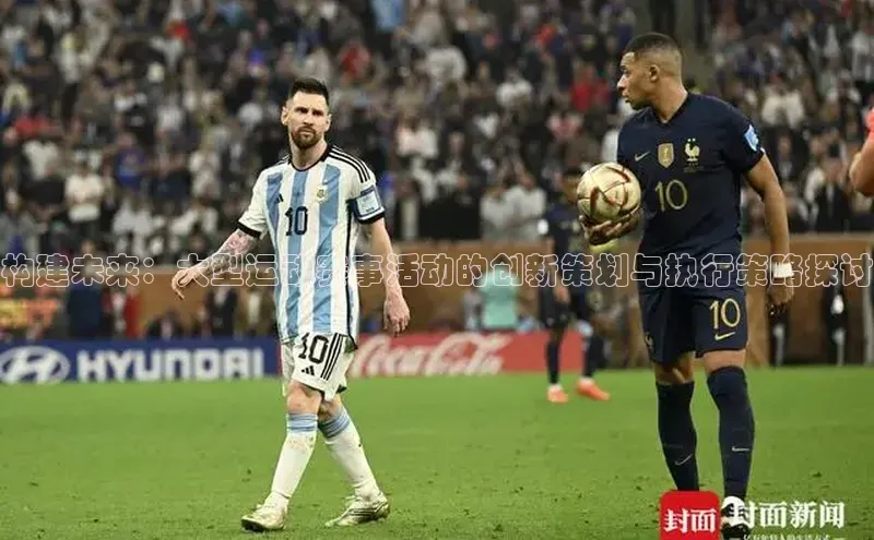 构建未来：大型运动赛事活动的创新策划与执行策略探讨