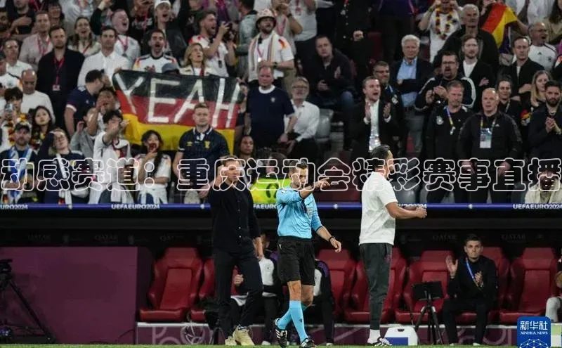 动感赛道：重庆运动会精彩赛事直播