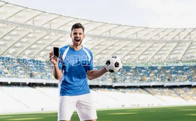 延庆区运动赛事的未来发展与机遇分析