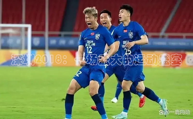 深圳2018：一场盛大的运动盛宴