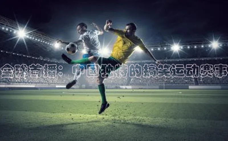 全球首播：中国独特的搞笑运动赛事